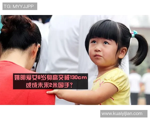 姚明女儿篮球天赋引关注未来发展备受期待